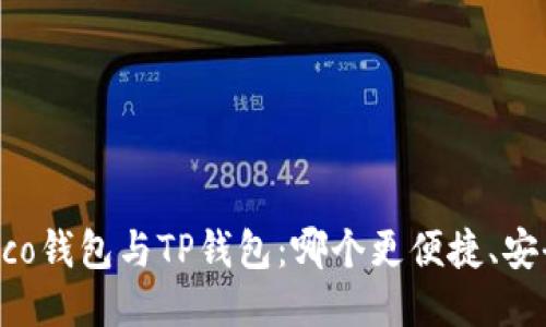 Heco钱包与TP钱包:哪个更便捷、安全?