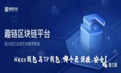 Heco钱包与TP钱包：哪个更