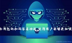 tp冷钱包扫码签名的使用指