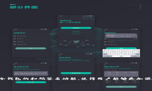 tp冷钱包扫码签名的使用指南

在数字货币日益普及的今天，冷钱包作为一种安全性极高的资产存储方式，越来越受到用户的青睐。特别是TP（特定货币钱包）冷钱包的扫码签名功能，使得用户能够更加便捷地进行交易，同时又保持了数字资产的安全性。本文将深入探讨TP冷钱包扫码签名的使用方法，确保每个用户都能轻松上手。

TP冷钱包扫码签名的完全指南 | 安全、便捷、无缝