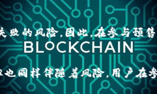   TP钱包预售操作指南：轻松上手区块链资产管理 / 
 guanjianci TP钱包,数字货币,预售操作,区块链资产 /guanjianci 

什么是TP钱包？
TP钱包，全名Trust Plus Wallet，是一款安全、便捷的数字货币钱包，专门为那些追求自由、灵活的区块链资产管理的人群打造。如今，随着区块链技术的不断创新和发展，越来越多的人希望通过加密货币进入这个数字化的金融世界。而TP钱包，凭借其友好的用户界面和强大的功能，成为了众多用户的首选。

TP钱包的特点
首先，TP钱包最值得一提的是其安全性。该钱包采用了多重加密技术，确保用户的资产不受到黑客攻击。此外，TP钱包还支持私钥的本地存储，这意味着用户即使在使用过程中，也不会因为钱包的服务器出现问题而影响到个人资产的安全。

其次，TP钱包的使用便捷性也是其一大亮点。无论是新手还是老手，用户都可以迅速上手，轻松完成数字货币的买入、卖出、转账等操作。钱包界面设计简洁清晰，各项功能一目了然，使用户感受到愉悦的操作体验。

什么是数字货币预售？
在讨论TP钱包的预售操作之前，我们先来了解一下什么是数字货币的预售。预售是指一些新推出的加密货币项目，在正式上线之前，为了吸引投资者提供的一种融资方式。众所周知，区块链项目的成功与否往往取决于早期的支持者，而预售正是为这些项目寻找早期投资者的一种手段。

TP钱包如何参与数字货币预售？
参与数字货币预售的步骤其实并不复杂，不过在这里，我们将其细分为几个简单的步骤，让大家能够能够轻松地操作。

h4步骤一：下载和注册TP钱包/h4
首先，你需要从TP钱包的官方网站或者应用商店下载相应的应用。在安装完成之后，打开应用程序，按照系统提示进行注册。在注册时，建议使用强密码来确保你的账户安全。同时，不要忘记备份好你的私钥和助记词，因为这是恢复你钱包的重要信息。

h4步骤二：选择合适的预售项目/h4
在TP钱包中，你可以通过网络找到各种正在进行或者即将开始的数字货币预售项目。在这其中，建议多做一些工作，尽量选择那些有良好声誉和发展潜力的项目，避免被一些不合法的项目所欺骗。

h4步骤三：准备资金/h4
在参与预售之前，你需要确保钱包中有足够的数字货币。例如，很多预售项目要求用以太坊（ETH）或者比特币（BTC）等主流币种进行购买。在TP钱包中，你可以通过交易所或者直接从其他钱包转账来获取这些资金。

h4步骤四：参与预售/h4
当你选好了预售项目，并准备好资金后，可以按照项目方的指引进行购买。通常，你需要根据项目方给出的合约地址进行转账，注意在转账时务必核对清楚地址的准确性。如果你不小心转错了地址，很有可能会造成资产的永久损失。

h4步骤五：确认购买/h4
在完成转账之后，你可以在TP钱包中查看交易记录，确认自己是否顺利参与了预售。此外，有的预售项目会在用户参与成功后，发放相应的代币到你的钱包中。你只需耐心等待，通常在一段时间内你的代币就会到账。

参与预售的注意事项
在进行数字货币预售时，尤其需要注意几个关键点：

ul
    li选择可信的项目：是否有团队背景、白皮书的质量、社区的活跃程度等都是你可以考虑的因素。/li
    li谨防骗局：网络上总是存在一些不法分子，他们可能会利用虚假的项目来骗人。在转账前一定要做好功课，确保信息来源的真实性。/li
    li了解预售的规则：每个项目的预售规则可能略有不同，了解清楚可以帮助你减少不必要的误解和损失。/li
/ul

TP钱包的未来展望
随着经济的数字化转型，TP钱包作为一款出色的数字货币钱包，其未来的发展潜力依然不可小觑。越来越多的人开始接触和投资区块链资产，TP钱包将不断推出更多新的功能，以更好地满足用户的需求。

相关问题探讨
在深入了解TP钱包和数字货币预售的过程中，很多用户可能会有以下的相关问题：

h4问题一：如何确保我的TP钱包安全？/h4
这是当今数字资产持有者最为关注的问题之一。首先，确保在官方网站或可信的应用商店下载TP钱包，防止遭受恶意软件的侵害。其次，定期更新钱包应用，确保使用到最新的安全防护措施。此外，建议用户为钱包设置强密码，并备份你的助记词。在日常的使用中，也要注意防范网络诈骗，特别是在接受外部转账时要仔细核实来源。

h4问题二：参与预售是否有风险？/h4
当然有。在参与任何一种投资之前，了解风险是非常重要的一步。尤其是在数字货币市场，旧金山的故事向我们证明了，大部分新兴项目都有可能面临失败的风险。因此，在参与预售之前，你需要对项目有充分的了解。同时，所投资资金应为闲置资金，而非生活必需的开销。

总结
TP钱包为用户提供了一个安全、便捷的数字货币管理平台，尤其是在参与数字货币预售方面更是展现了其强大的功能。虽然数字货币市场充满机遇，但也同样伴随着风险，用户在参与之前应做好充分的功课，选择可靠的项目，确保资产的安全。希望通过这篇指南，能够帮助你在区块链的世界中开拓出一片新的天地！