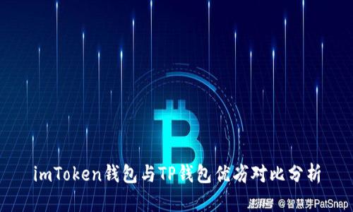 imToken钱包与TP钱包优劣对比分析
