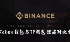 imToken钱包与TP钱包优劣对
