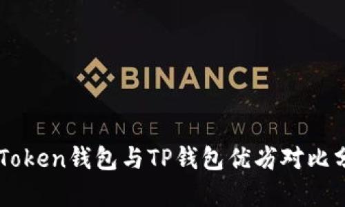 imToken钱包与TP钱包优劣对比分析