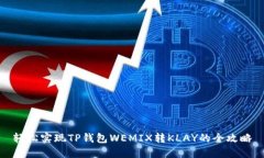 轻松实现TP钱包WEMIX转KLA