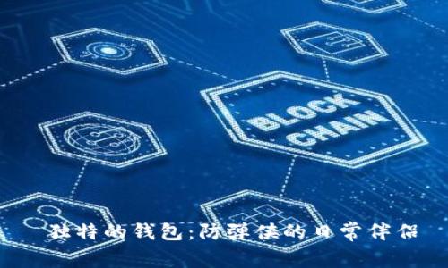  独特的钱包：防弹侠的日常伴侣