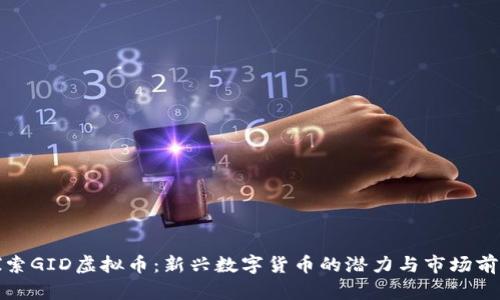 探索GID虚拟币:新兴数字货币的潜力与市场前景