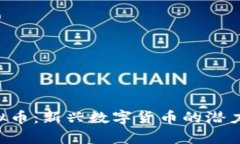 探索GID虚拟币：新兴数字