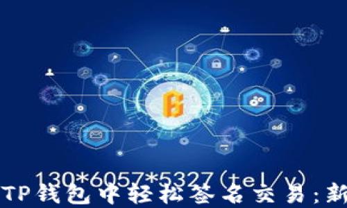 如何在TP钱包中轻松签名交易:新手指南
