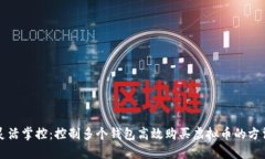 灵活掌控：控制多个钱包