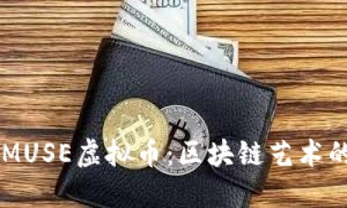 深入了解MUSE虚拟币:区块链艺术的未来之星