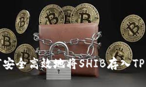 如何安全高效地将SHIB存入TP钱包