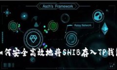 如何安全高效地将SHIB存入