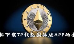 如何轻松下载TP钱包国际版