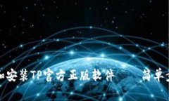 如何轻松下载和安装TP官方
