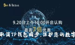 如何轻松取消TP钱包同步，