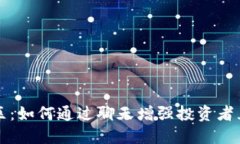 激活虚拟币社区：如何通