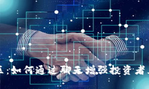 激活虚拟币社区：如何通过聊天增强投资者互动与信息分享