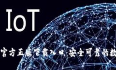 轻松获取TP钱包官方正版下