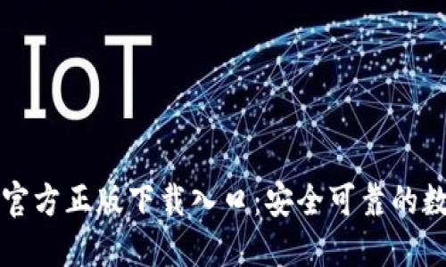 轻松获取TP钱包官方正版下载入口：安全可靠的数字资产管理工具