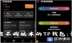 如何下载不同版本的TP钱包