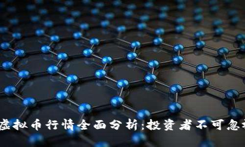 2023年数字虚拟币行情全面分析：投资者不可忽视的重要趋势