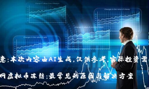 请注意:本次内容由AI生成,仅供参考,实际投资需谨慎。
火币网虚拟币冻结:最常见的原因与解决方案