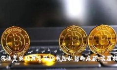 如何恢复或处理忘记TP钱包