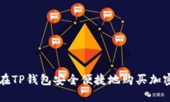 如何在TP钱包安全便捷地购
