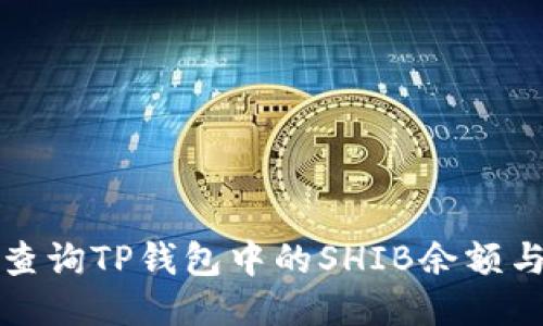 如何高效查询TP钱包中的SHIB余额与交易动态