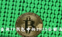 如何高效查询TP钱包中的