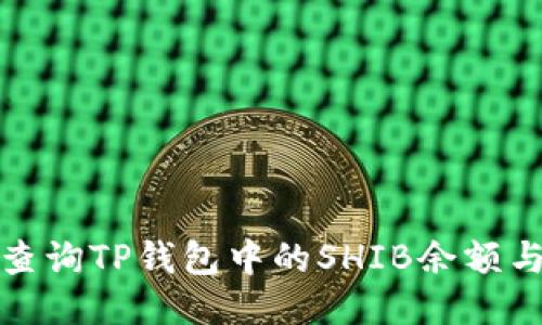 如何高效查询TP钱包中的SHIB余额与交易动态