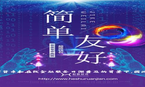 选择与
首先,我们需要为“TP钱包升级”制定一个 compelling 的。这是一个与用户日常生活息息相关的主题,特别是在当前数字货币和在线金融服务日渐普及的背景下。因此,不仅需要吸引用户的注意,还要反映出升级所带来的好处或新功能。我们可以用稍微丰富一点的形容词来修饰关键词。
TP钱包全新升级:解锁便捷安全的数字资产管理体验