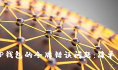 如何解决TP钱包的令牌错误