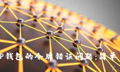 如何解决TP钱包的令牌错误问题：简单易懂的指南