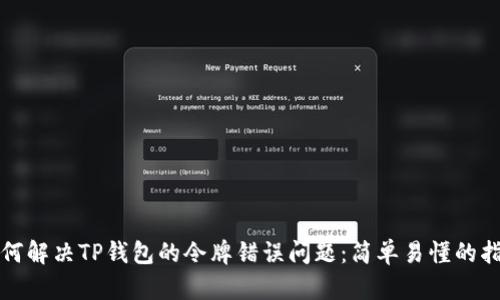 如何解决TP钱包的令牌错误问题：简单易懂的指南