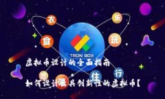 虚拟币设计的全面指南如