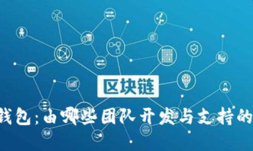 ### TP钱包：由哪些团队开发与支持的加密钱包？