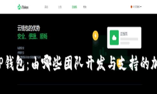 ### TP钱包：由哪些团队开发与支持的加密钱包？