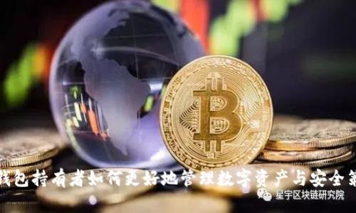 TP钱包持有者如何更好地管理数字资产与安全策略