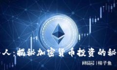 虚拟币牛人：揭秘加密货