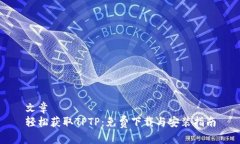 文章  轻松获取TPTP：免费