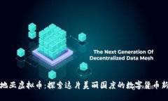 克罗地亚虚拟币：探索这