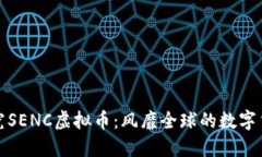 深入探究SENC虚拟币：风靡