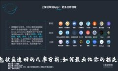 TP钱包被盗追回的几率分析