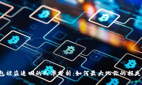 TP钱包被盗追回的几率分析：如何最大化你的损失追回？