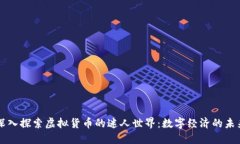 深入探索虚拟货币的迷人