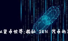 探索虚拟货币世界：揭秘