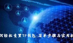 如何轻松重置TP钱包：简单