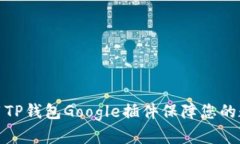 如何高效使用TP钱包Googl